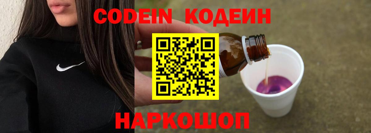 Codein напиток Lean (лин) Саянск
